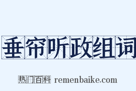 垂帘听政组词是什么意思的图片